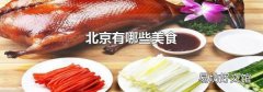 北京有哪些美食