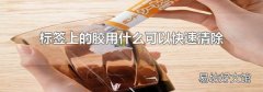 标签上的胶用什么可以快速清除