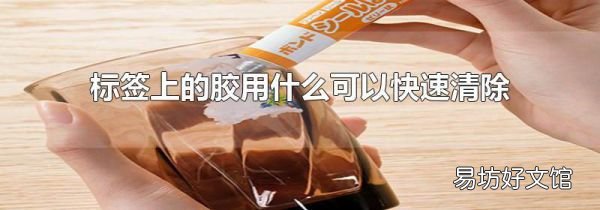 标签上的胶用什么可以快速清除