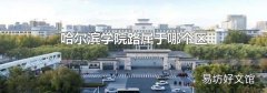 哈尔滨学院路属于哪个区