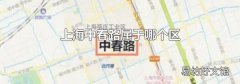 上海中春路属于哪个区