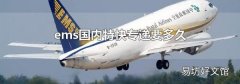 ems国内特快专递要多久