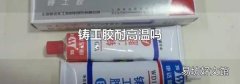 铸工胶耐高温吗
