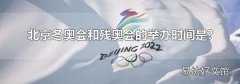 北京冬奥会和残奥会的举办时间是?
