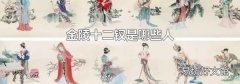 金陵十二钗是哪些人