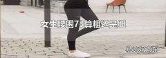 女生腰围73算粗还是细