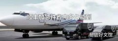 顺丰加急件省内多久能到