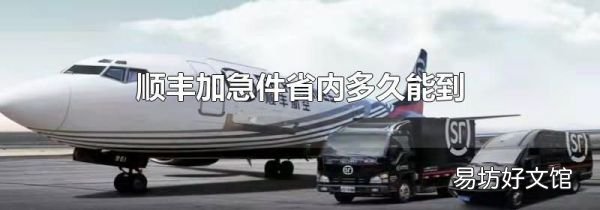 顺丰加急件省内多久能到