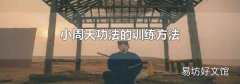小周天功法的训练方法