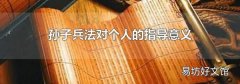 孙子兵法对个人的指导意义