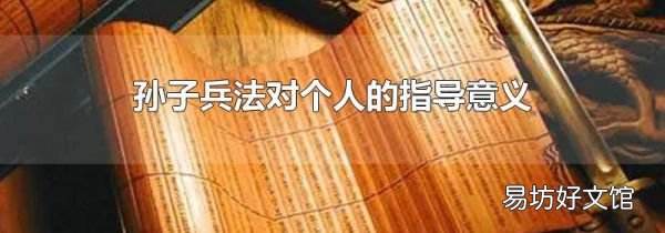 孙子兵法对个人的指导意义