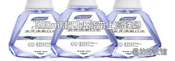 500ml漱口水能带上高铁吗