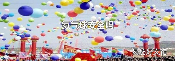 氦气球安全吗