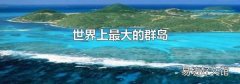 世界上最大的群岛