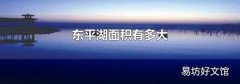 东平湖面积有多大