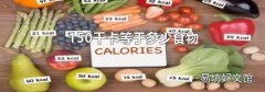 150千卡等于多少食物