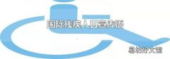 国际残疾人日宣传语
