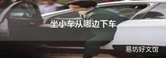 坐小车从哪边下车