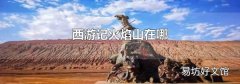 西游记火焰山在哪