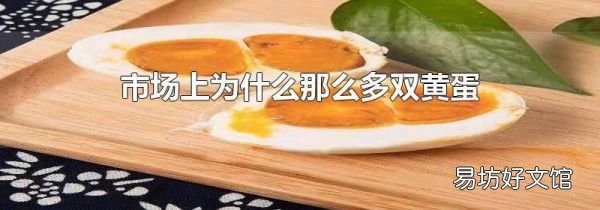 市场上为什么那么多双黄蛋