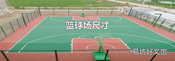 篮球场尺寸