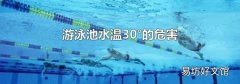 游泳池水温30°的危害