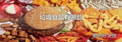 垃圾食品有哪些