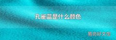 孔雀蓝是什么颜色