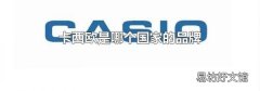 卡西欧是哪个国家的品牌