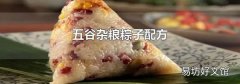 五谷杂粮粽子配方