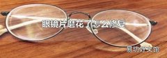 眼镜片磨花了怎么修复