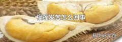 榴莲发苦怎么回事