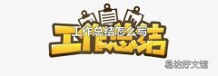 工作总结怎么写