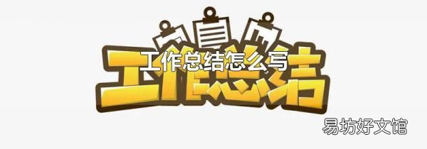 工作总结怎么写
