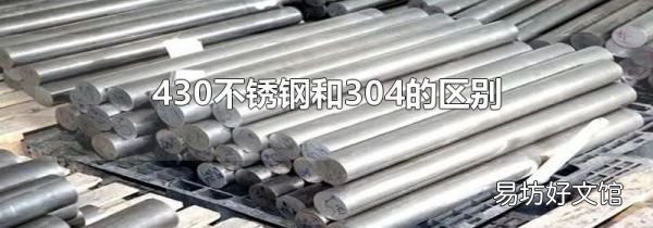 430不锈钢和304的区别