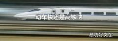 动车快还是高铁快