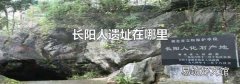 长阳人遗址在哪里