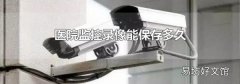 医院监控录像能保存多久