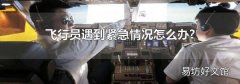 飞行员遇到紧急情况怎么办?