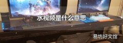 水视频是什么意思
