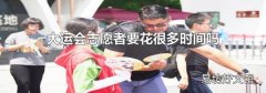 大运会志愿者要花很多时间吗