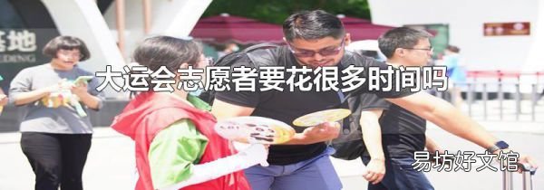 大运会志愿者要花很多时间吗