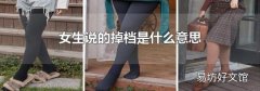 女生说的掉档是什么意思