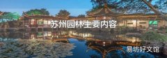 苏州园林主要内容