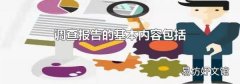 调查报告的基本内容包括