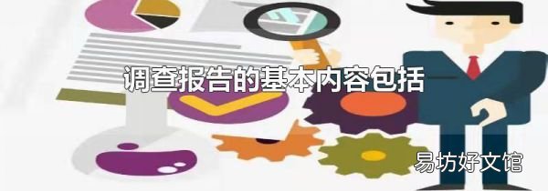 调查报告的基本内容包括