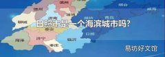 日照市是一个海滨城市吗?