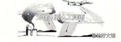 为什么要人工降雨