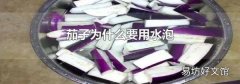 茄子为什么要用水泡