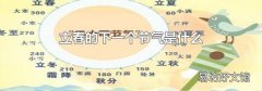 立春的下一个节气是什么